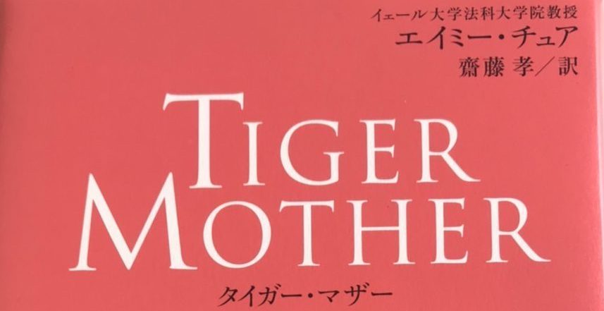 親が子どもにしてやれる最善のことは？ 『TIGER MOTHER（タイガー・マザー）』