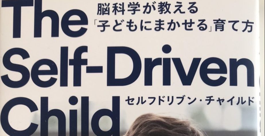 子どもの「やる気」の育て方とは？『The Self-Driven Child 脳科学が教える「子どもにまかせる」育て方』