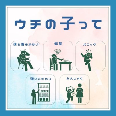 うちの子の気になる行動…もしかして発達障害？