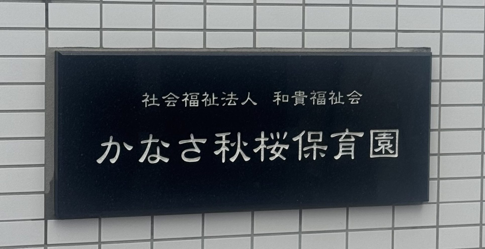 かなさ保育園、かなさ秋桜保育園に訪問させていただきました！