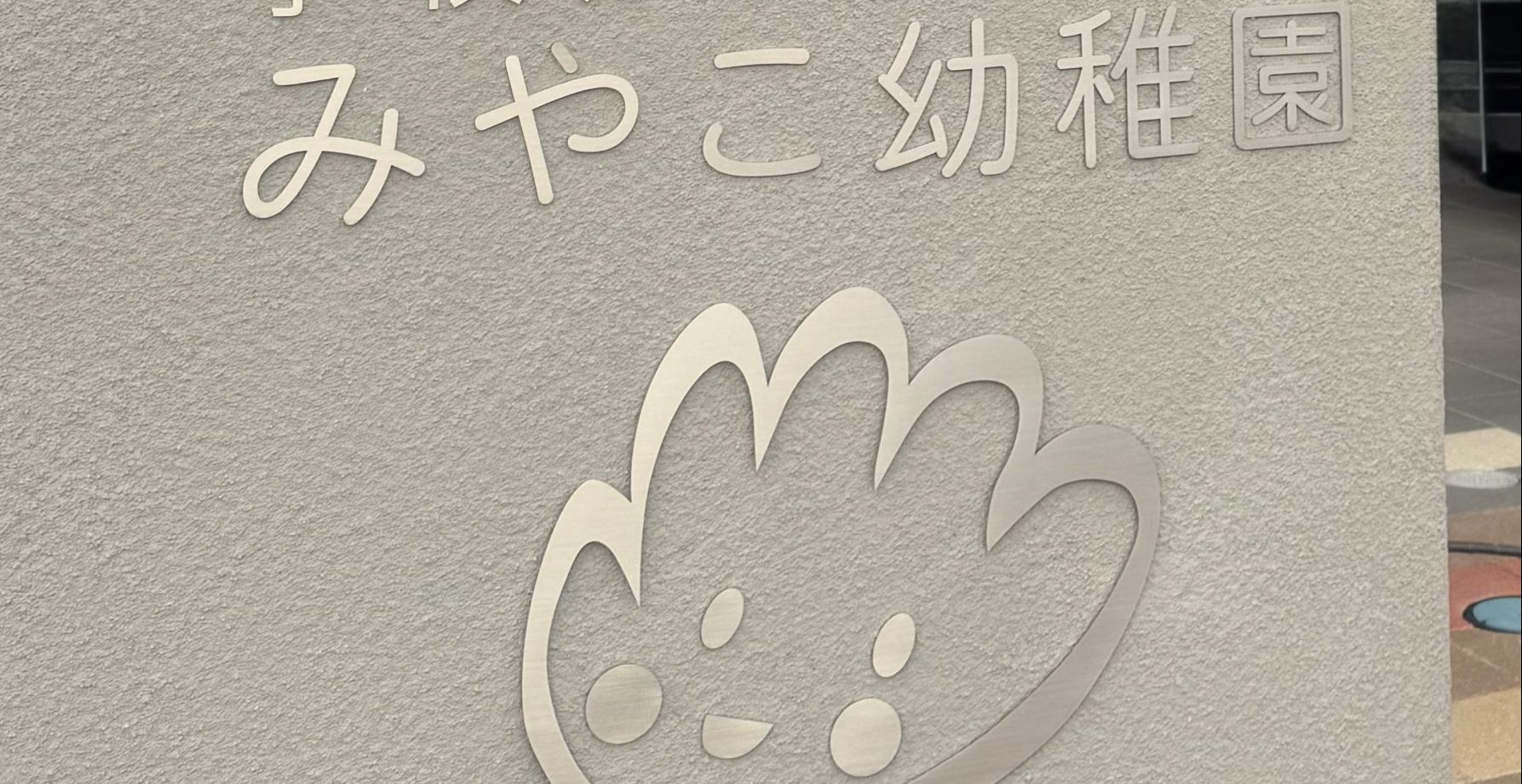 みやこ幼稚園さんに行ってきました！